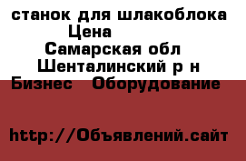 станок для шлакоблока › Цена ­ 28 000 - Самарская обл., Шенталинский р-н Бизнес » Оборудование   